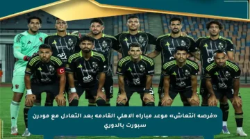 «فرصة انتعاش» موعد مباراة الأهلي القادمة بعد التعادل مع مودرن سبورت بالدوري